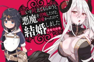 願いを叶えてもらおうと悪魔を召喚したけど、可愛かったので結婚しました　～悪魔の新妻～