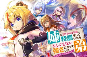 姉に言われるがままに特訓をしていたら、とんでもない強さになっていた弟 ～ブラコン姉に鍛えられすぎた新米冒険者、やがて英雄となる～