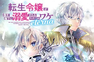 転生令嬢が国王陛下に溺愛されるたった一つのワケ eterna