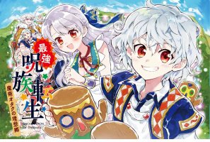 最強呪族転生～魔術オタクの理想郷～