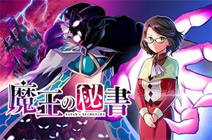 魔王の秘書