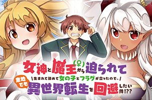 女神と魔王(♀)から迫られて生まれて初めて女の子とフラグが立ったので、意地でも異世界転生を回避したい件！？？