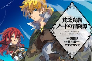 貧乏貴族ノードの冒険譚 ～Nord's Adventure～
