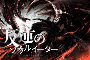 反逆のソウルイーター　~THE REVENGE OF THE SOUL EATER~