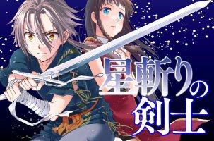 星斬りの剣士 ～The sword fighter's dream～