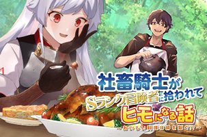 社畜騎士がSランク冒険者に拾われてヒモになる話～おいしい料理は絆を繋ぐ!?～