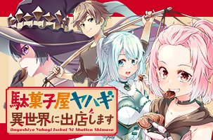 駄菓子屋ヤハギ異世界に出店します