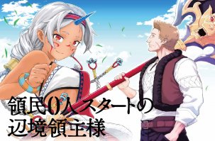 領民0人スタートの辺境領主様～青のディアスと蒼角の乙女～