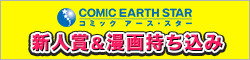 コミック　アース･スター