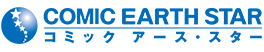 コミック　アース･スター