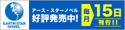 アース・スター ノベル
