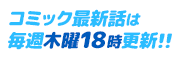 コミック最新話は、夕方18時更新!!