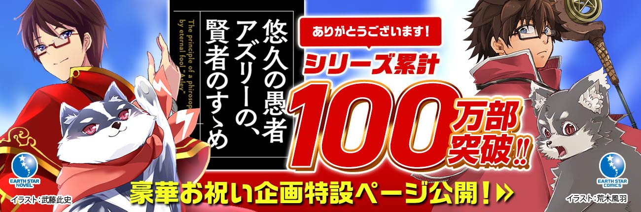 「悠久の愚者アズリーの、賢者のすゝめ」シリーズ累計100万部突破記念