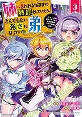 姉に言われるがままに特訓をしていたら、とんでもない強さになっていた弟～やがて最強の姉を超える～　～ブラコン姉に鍛えられすぎた新米冒険者、やがて英雄となる～　コミック3巻