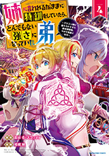 姉に言われるがままに特訓をしていたら、とんでもない強さになっていた弟～やがて最強の姉を超える～　～ブラコン姉に鍛えられすぎた新米冒険者、やがて英雄となる～　コミック4巻