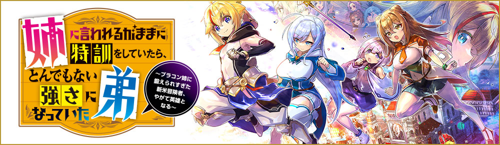 姉に言われるがままに特訓をしていたら、とんでもない強さになっていた弟～やがて最強の姉を超える～　～ブラコン姉に鍛えられすぎた新米冒険者、やがて英雄となる～