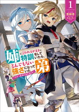 姉に言われるがままに特訓をしていたら、とんでもない強さになっていた弟〜やがて最強の姉を超える〜　原作ノベル1巻