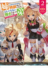 姉に言われるがままに特訓をしていたら、とんでもない強さになっていた弟〜やがて最強の姉を超える〜　原作ノベル2巻