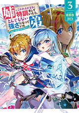 姉に言われるがままに特訓をしていたら、とんでもない強さになっていた弟〜やがて最強の姉を超える〜　原作ノベル3巻