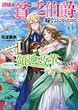 辺境の貧乏伯爵に嫁ぐことになったので領地改革に励みます 〜ドラゴンと公爵令嬢〜　原作ノベル1巻