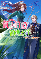 辺境の貧乏伯爵に嫁ぐことになったので領地改革に励みます 〜ドラゴンと公爵令嬢〜　原作ノベル2巻