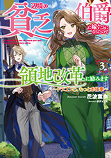 辺境の貧乏伯爵に嫁ぐことになったので領地改革に励みます 〜ドラゴンと公爵令嬢〜　原作ノベル3巻