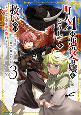 町人Aは悪役令嬢をどうしても救いたい　～どぶと空と氷の姫君～　コミック3巻