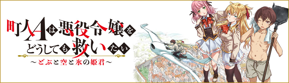 町人Aは悪役令嬢をどうしても救いたい　～どぶと空と氷の姫君～
