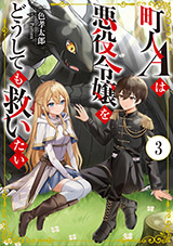 町人Aは悪役令嬢をどうしても救いたい　原作ノベル3巻