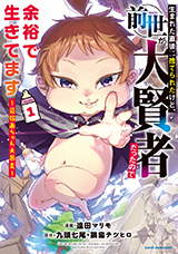 生まれた直後に捨てられたけど、前世が大賢者だったので余裕で生きてます ～最強赤ちゃん大暴走～　コミック1巻