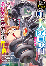 生まれた直後に捨てられたけど、前世が大賢者だったので余裕で生きてます ～最強赤ちゃん大暴走～　コミック5巻