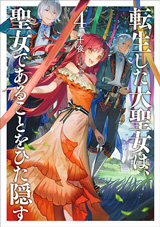転生した大聖女は、聖女であることをひた隠す　原作ノベル4巻