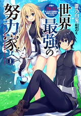 世界最強の努力家 〜才能が【努力】だったので効率良く規格外の努力をしてみる〜　原作ノベル1巻