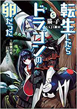 転生したらドラゴンの卵だった 〜最強以外目指さねぇ〜　原作ノベル5巻