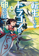 転生したらドラゴンの卵だった 〜最強以外目指さねぇ〜　原作ノベル6巻