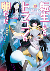 転生したらドラゴンの卵だった 〜最強以外目指さねぇ〜　原作ノベル10巻