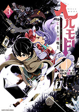 ヘルモード ～やり込み好きのゲーマーは廃設定の異世界で無双する～ はじまりの召喚士　コミック3巻