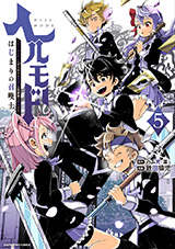ヘルモード ～やり込み好きのゲーマーは廃設定の異世界で無双する～ はじまりの召喚士　コミック5巻
