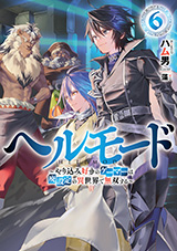 ヘルモード 〜やり込み好きのゲーマーは廃設定の異世界で無双する〜　原作ノベル6巻