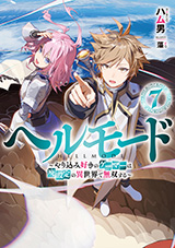 ヘルモード 〜やり込み好きのゲーマーは廃設定の異世界で無双する〜　原作ノベル7巻