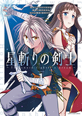 星斬りの剣士　～The sword fighter's dream～　コミック1巻