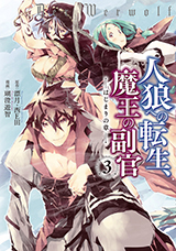 人狼への転生、魔王の副官　はじまりの章　コミック3巻