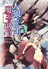 人狼への転生、魔王の副官　はじまりの章　コミック4巻