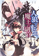 人狼への転生、魔王の副官　はじまりの章　コミック5巻