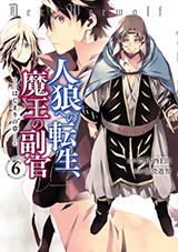人狼への転生、魔王の副官　はじまりの章　コミック6巻