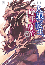 人狼への転生、魔王の副官　はじまりの章　コミック7巻