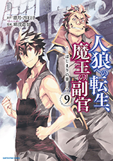 人狼への転生、魔王の副官　はじまりの章　コミック9巻