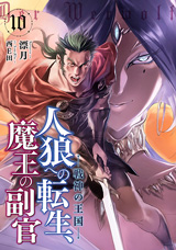 人狼への転生、魔王の副官　１０　戦神の王国　原作ノベル10巻