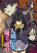 人狼への転生、魔王の副官　１３　二人の姫　原作ノベル13巻