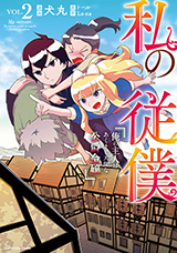 私の従僕 俺の主人はあくまで天使な公爵令嬢　コミック2巻